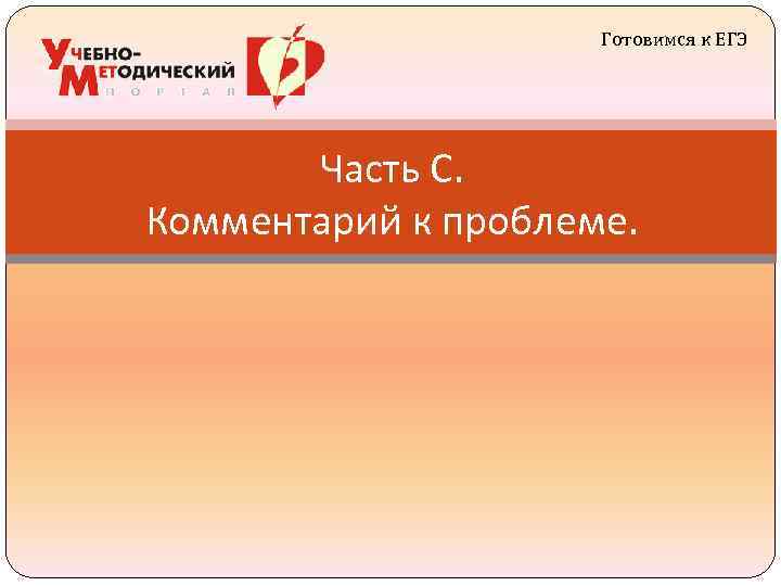      Готовимся к ЕГЭ  Часть С. Комментарий к проблеме.