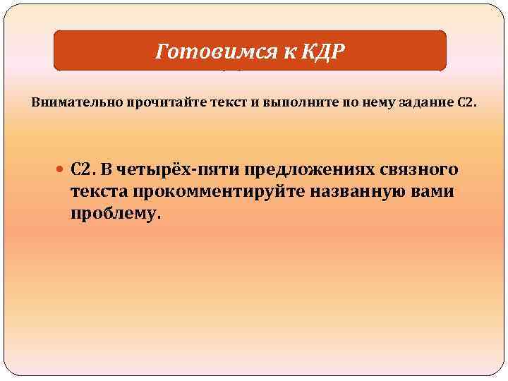   Готовимся к КДР  Готовимся Внимательно прочитайте текст и выполните по нему