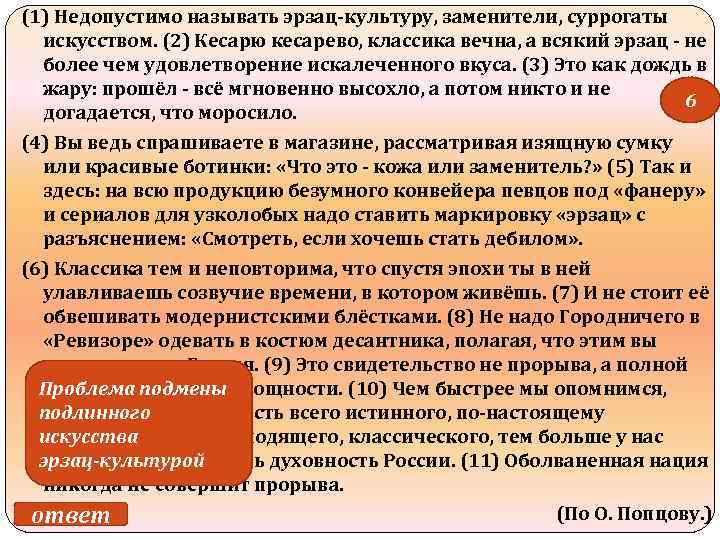 (1) Недопустимо называть эрзац-культуру, заменители, суррогаты  искусством. (2) Кесарю кесарево, классика вечна, а