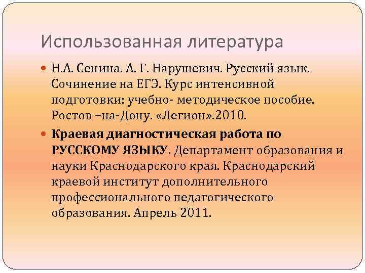 Использованная литература  Н. А. Сенина. А. Г. Нарушевич. Русский язык.  Сочинение на