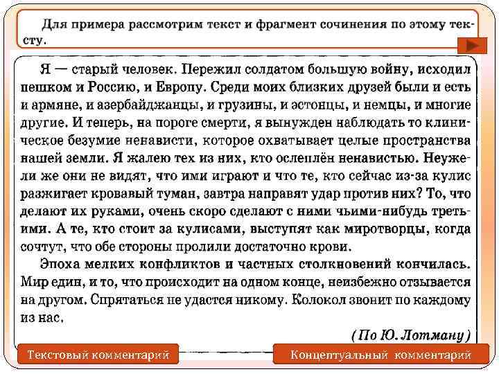 Текстовый комментарий  Концептуальный комментарий 