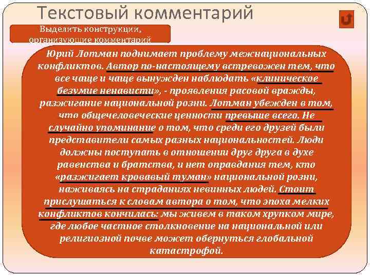  Текстовый комментарий  Выделить конструкции, организующие комментарий  Юрий Лотман поднимает проблему межнациональных