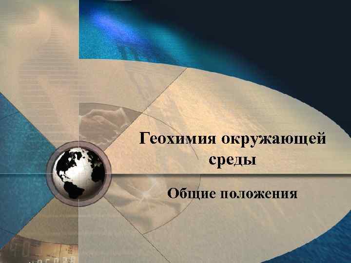 Геохимия окружающей   среды  Общие положения 