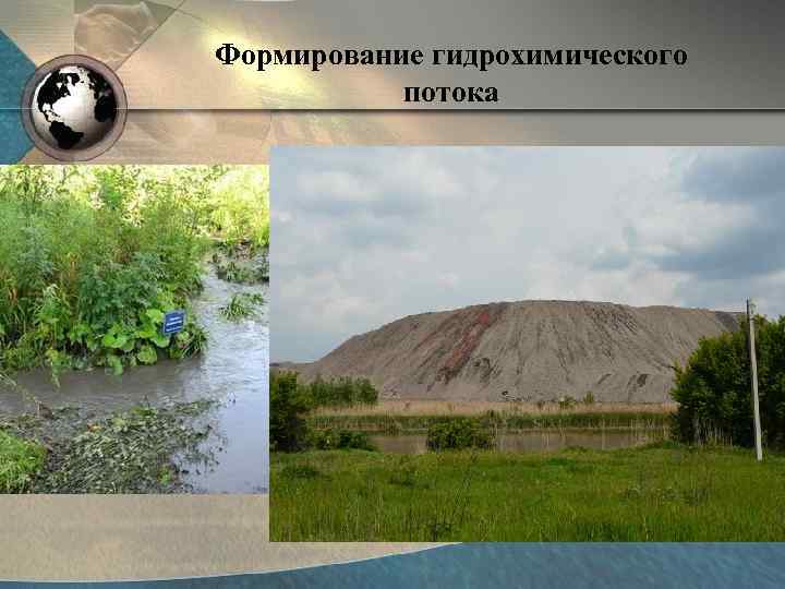 Формирование гидрохимического   потока 