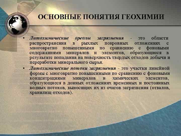  ОСНОВНЫЕ ПОНЯТИЯ ГЕОХИМИИ  • Литохимические ореолы загрязнения - это области  