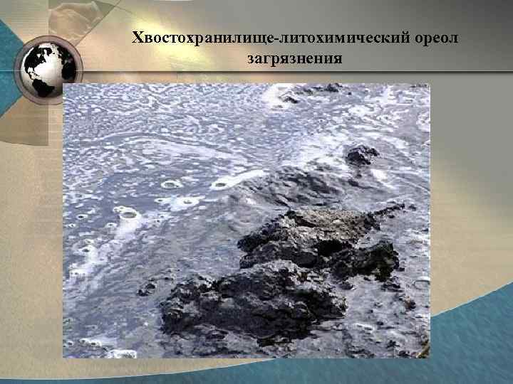 Хвостохранилище-литохимический ореол    загрязнения 