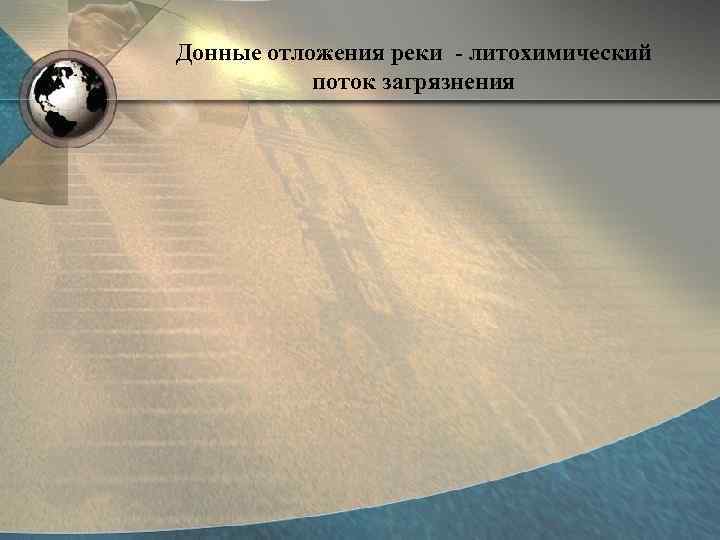 Донные отложения реки - литохимический   поток загрязнения 