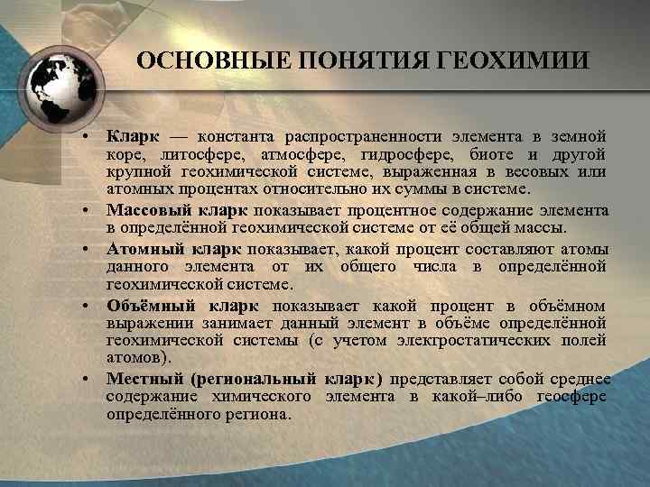  ОСНОВНЫЕ ПОНЯТИЯ ГЕОХИМИИ  • Кларк — константа распространенности элемента в земной 