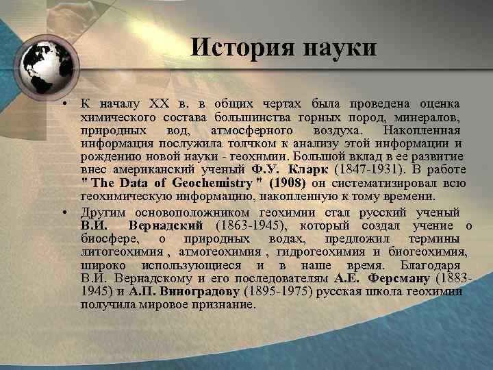     История науки • К началу XX в.  в общих