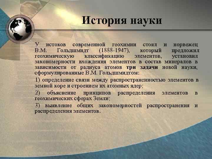    История науки У истоков современной геохимии стоял и норвежец В. М.