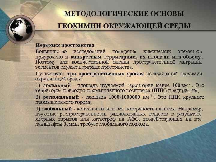   МЕТОДОЛОГИЧЕСКИЕ ОСНОВЫ  ГЕОХИМИИ ОКРУЖАЮЩЕЙ СРЕДЫ  Иерархия пространства Большинство исследований поведения