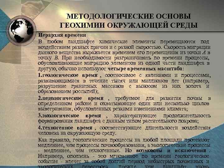   МЕТОДОЛОГИЧЕСКИЕ ОСНОВЫ   ГЕОХИМИИ ОКРУЖАЮЩЕЙ СРЕДЫ Иерархия времени В любом