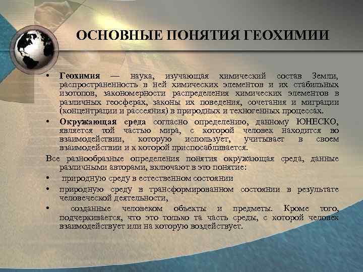   ОСНОВНЫЕ ПОНЯТИЯ ГЕОХИМИИ  •  Геохимия — наука,  изучающая химический
