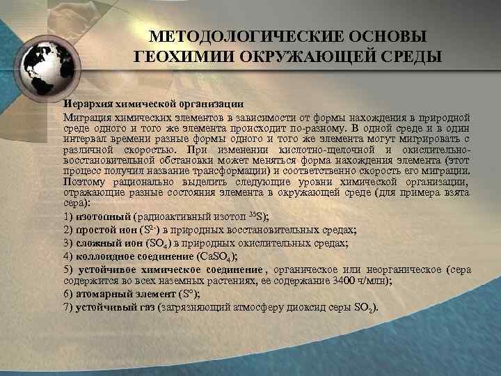     МЕТОДОЛОГИЧЕСКИЕ ОСНОВЫ   ГЕОХИМИИ ОКРУЖАЮЩЕЙ СРЕДЫ Иерархия химической организации