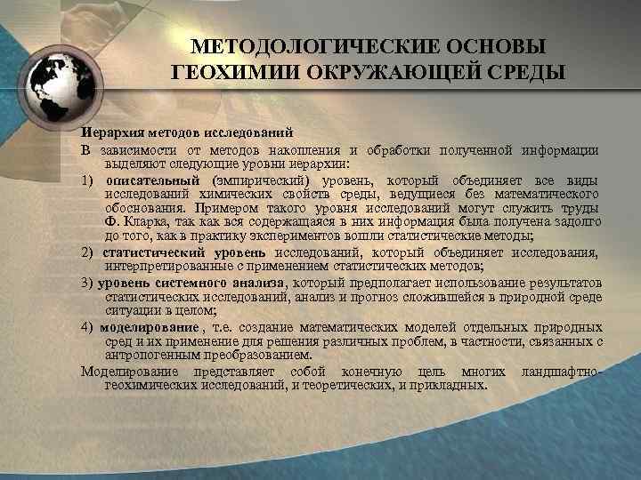     МЕТОДОЛОГИЧЕСКИЕ ОСНОВЫ    ГЕОХИМИИ ОКРУЖАЮЩЕЙ СРЕДЫ Иерархия методов