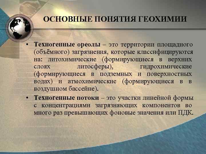  ОСНОВНЫЕ ПОНЯТИЯ ГЕОХИМИИ  • Техногенные ореолы – это территории площадного  (объёмного)