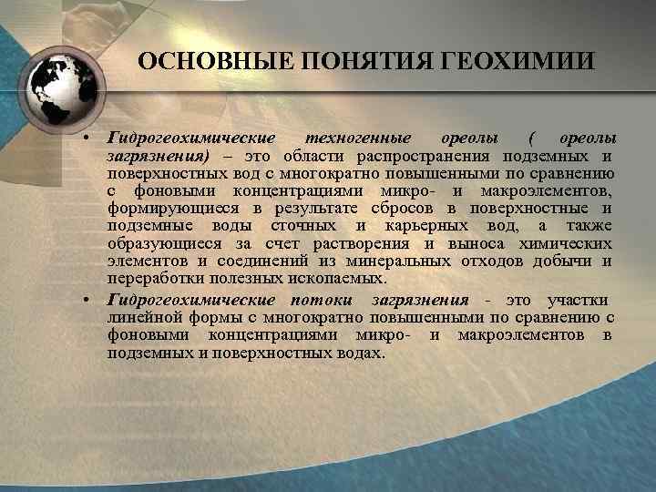  ОСНОВНЫЕ ПОНЯТИЯ ГЕОХИМИИ  • Гидрогеохимические техногенные ореолы  ( ореолы  загрязнения)
