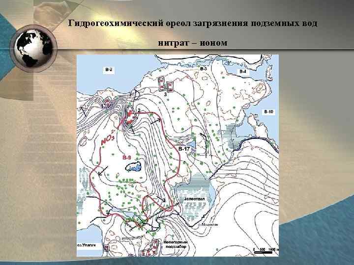 Гидрогеохимический ореол загрязнения подземных вод    нитрат – ионом 