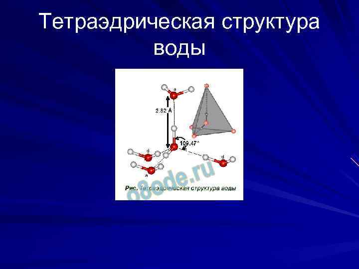 Тетраэдрическая структура  воды 