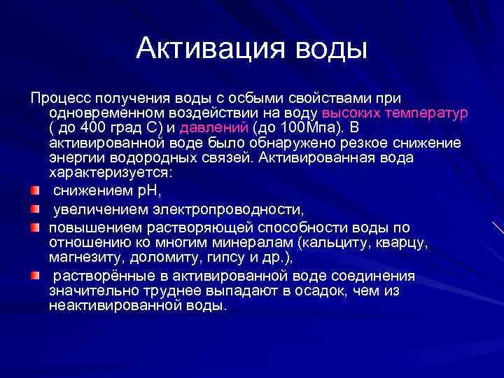    Активация воды Процесс получения воды с осбыми свойствами при  одновременном