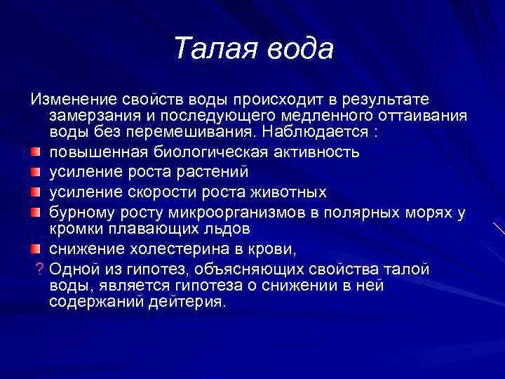    Талая вода Изменение свойств воды происходит в результате замерзания и