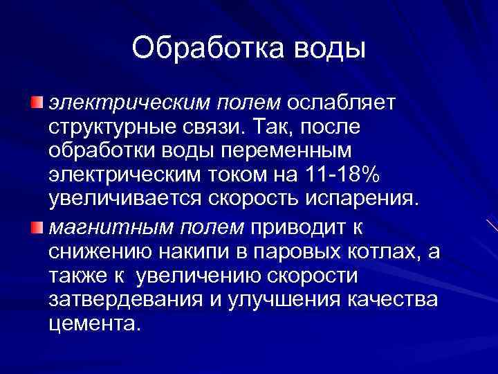   Обработка воды электрическим полем ослабляет структурные связи. Так, после обработки воды переменным