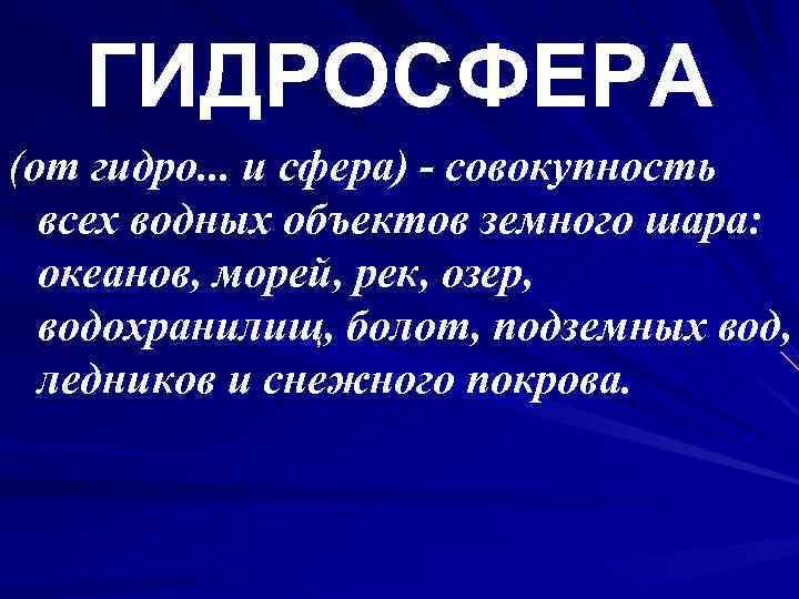 Совокупность всех морей и океанов. Интересные факты о гидросфере.