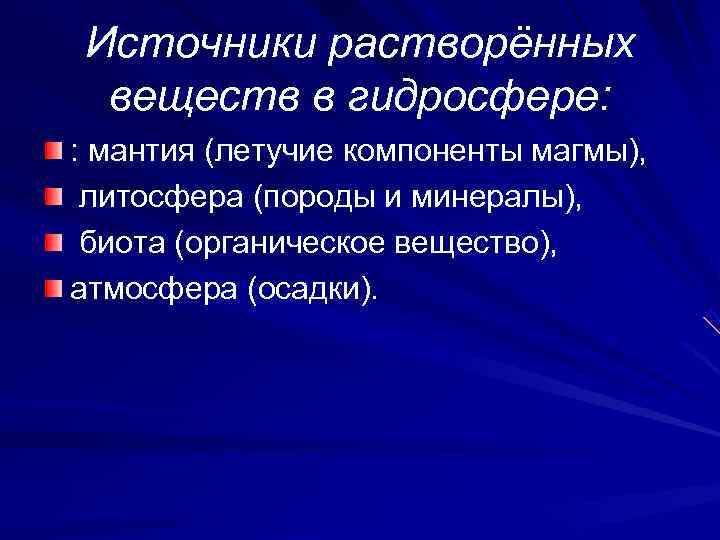 Источники растворённых веществ в гидросфере: : мантия (летучие компоненты магмы),  литосфера (породы и