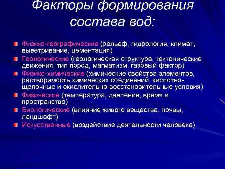  Факторы формирования  состава вод: Физико-географические (рельеф, гидрология, климат,  выветривание, цементация) Геологические