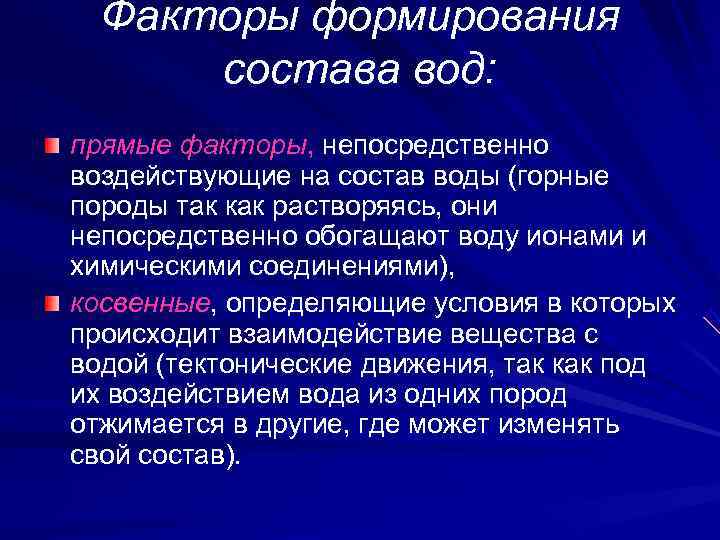  Факторы формирования  состава вод: прямые факторы, непосредственно воздействующие на состав воды (горные