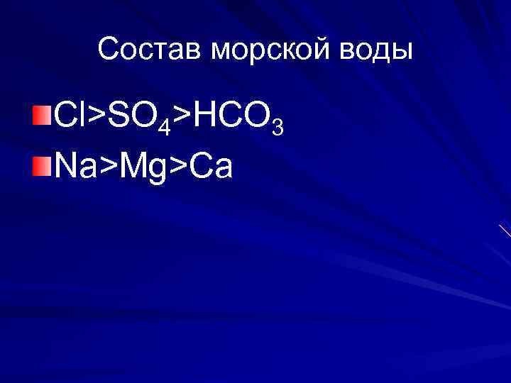  Состав морской воды Cl>SO 4>HCO 3 Na>Mg>Ca 