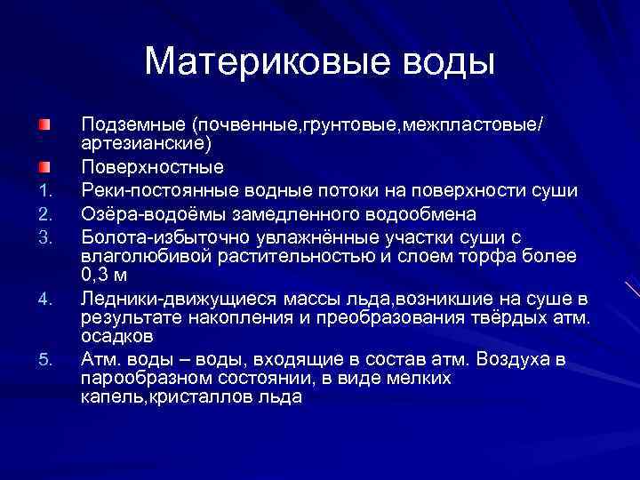   Материковые воды Подземные (почвенные, грунтовые, межпластовые/  артезианские) Поверхностные 1.  Реки-постоянные