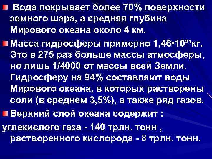   Вода покрывает более 70% поверхности  земного шара, а средняя глубина 