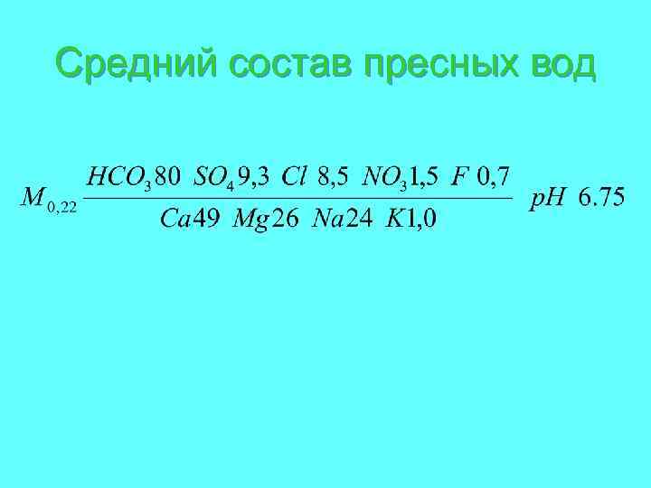 Средний состав пресных вод 