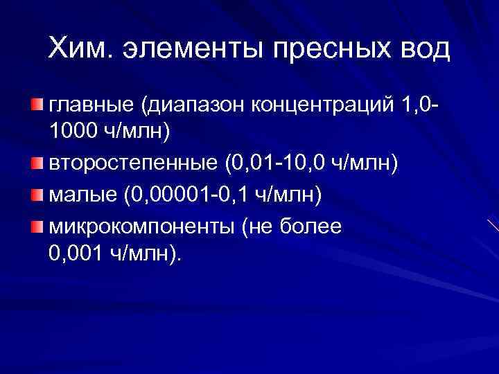 Хим. элементы пресных вод главные (диапазон концентраций 1, 0 - 1000 ч/млн) второстепенные (0,