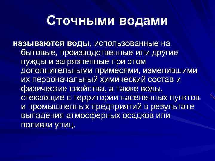   Сточными водами называются воды, использованные на  бытовые, производственные или другие 