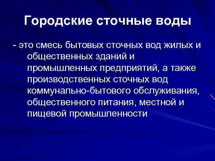 Городские сточные воды - это смесь бытовых сточных вод жилых и общественных зданий