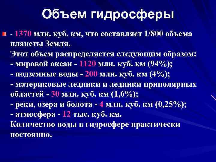 800 количество. Объем гидросферы. Мировой океан объем млн.куб.км. Объем мирового океана в кубических километрах. Емкость планеты земля.