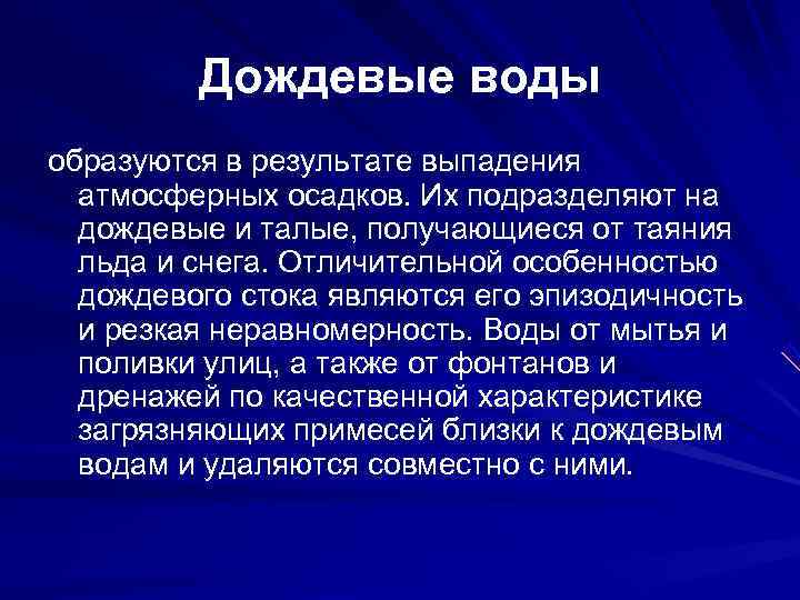 Атмосферные выпадения. Характерное свойство ливневых осадков…. Эпизодичность это.