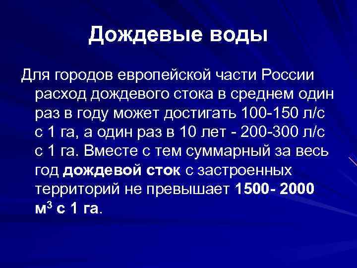    Дождевые воды Для городов европейской части России  расход дождевого стока
