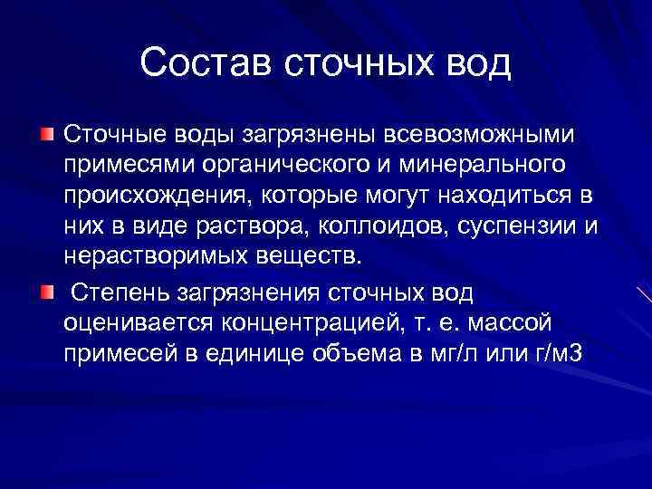  Состав сточных вод Сточные воды загрязнены всевозможными примесями органического и минерального происхождения, которые