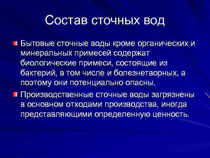  Состав сточных вод Бытовые сточные воды кроме органических и минеральных примесей содержат биологические