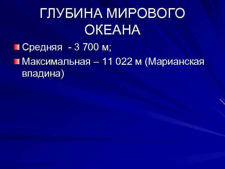   ГЛУБИНА МИРОВОГО   ОКЕАНА Средняя - 3 700 м; Максимальная –