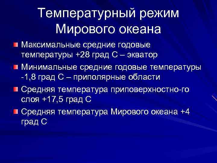 Мировой режим. Температурный режим мирового океана. Термический режим мирового океана. Температурный режим вод мирового океана. Температурный режим мирового океана кратко.