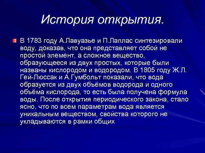 История открытия. В 1783 году А. Лавуазье и П. Лаплас синтезировали воду, доказав,