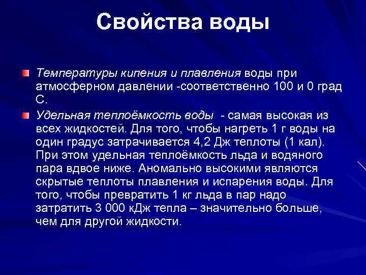    Свойства воды Температуры кипения и плавления воды при атмосферном давлении -соответственно