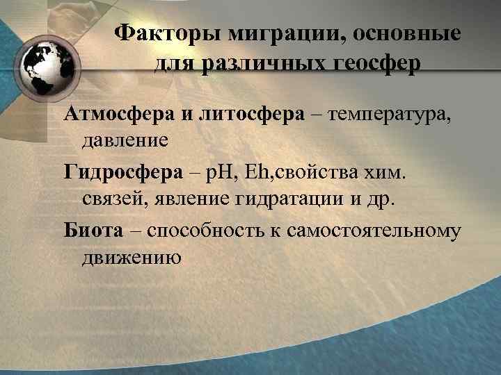   Факторы миграции, основные  для различных геосфер Атмосфера и литосфера – температура,