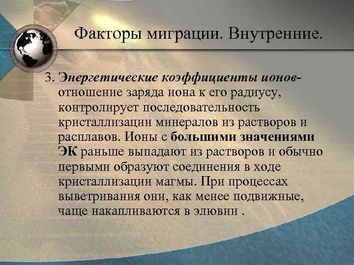   Факторы миграции. Внутренние.  3. Энергетические коэффициенты ионов-  отношение заряда иона