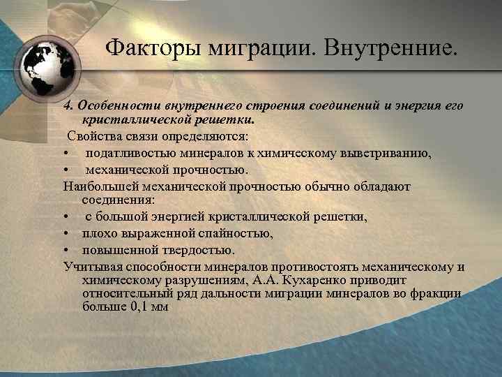  Факторы миграции. Внутренние.  4. Особенности внутреннего строения соединений и энергия его 
