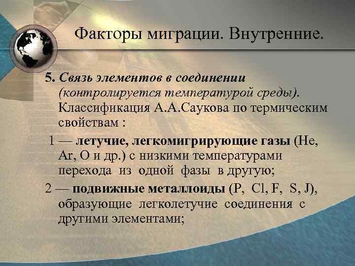  Факторы миграции. Внутренние.  5. Связь элементов в соединении  (контролируется температурой